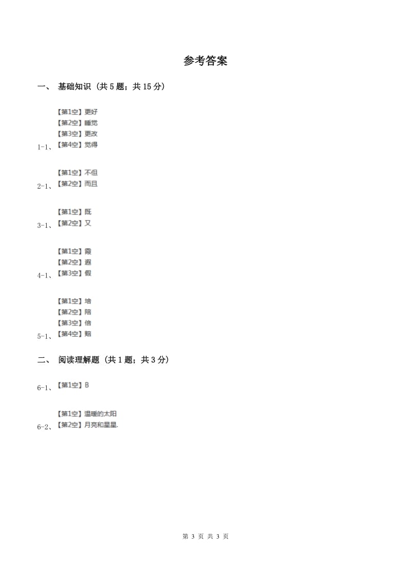 人教版（新课程标准）2019-2020学年三年级下册第八组第24课太阳是大家的同步练习（I）卷.doc_第3页