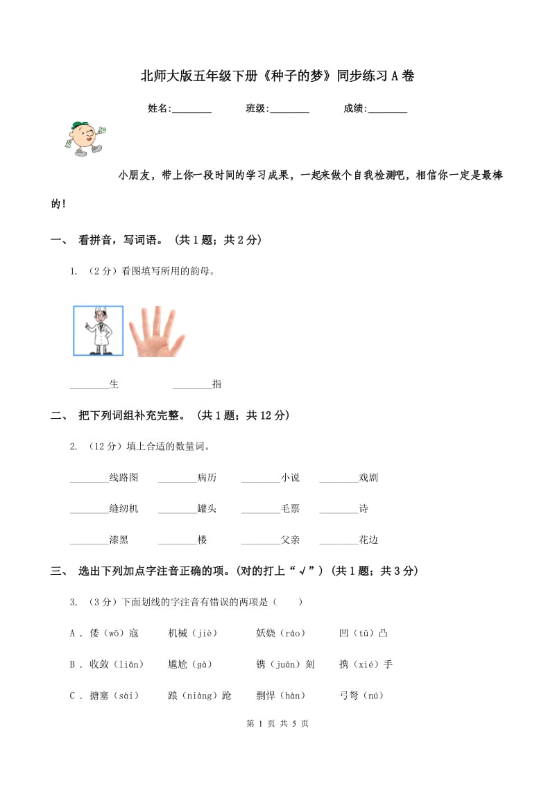 北师大版五年级下册《种子的梦》同步练习A卷.doc_第1页