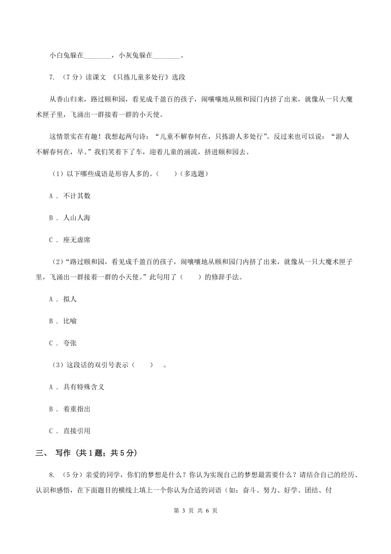 人教版（新课程标准）小学语文三年级上册第八单元测试卷A卷.doc_第3页