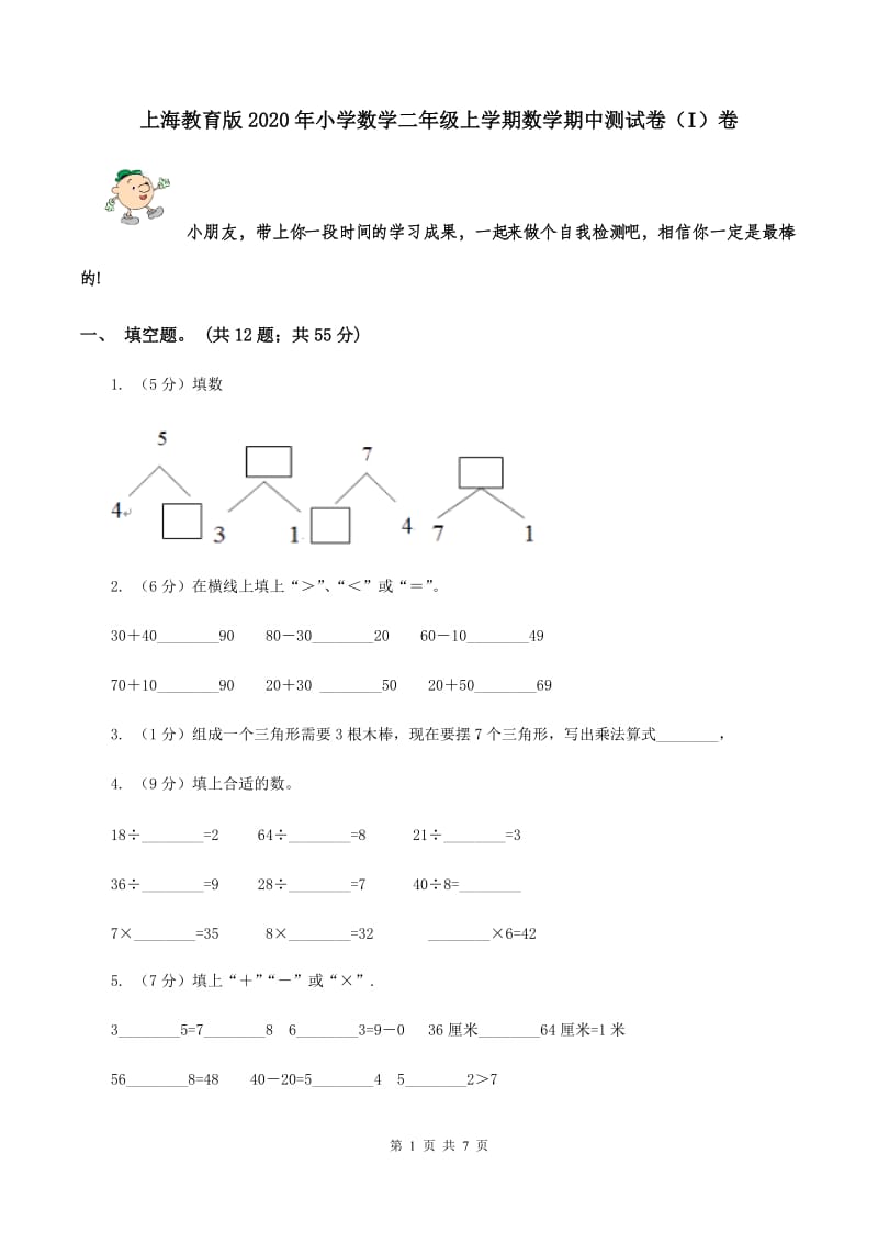 上海教育版2020年小学数学二年级上学期数学期中测试卷（I）卷.doc_第1页