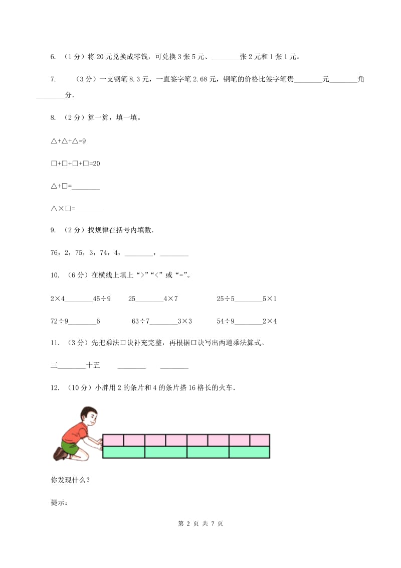 上海教育版2020年小学数学二年级上学期数学期中测试卷（I）卷.doc_第2页