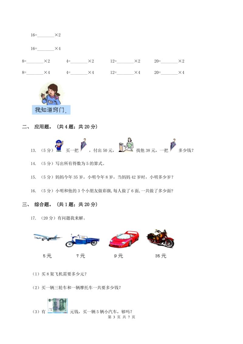 上海教育版2020年小学数学二年级上学期数学期中测试卷（I）卷.doc_第3页