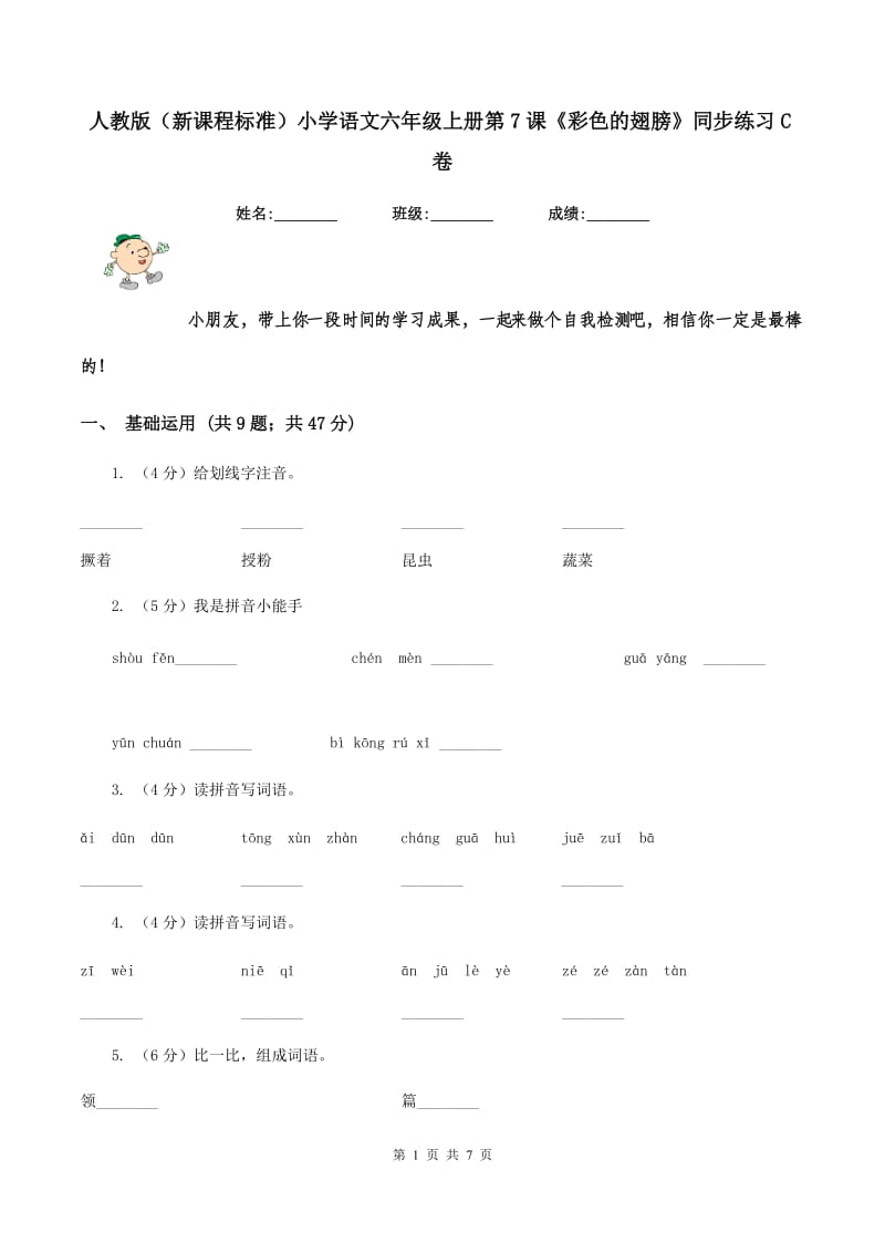 人教版（新课程标准）小学语文六年级上册第7课《彩色的翅膀》同步练习C卷.doc_第1页