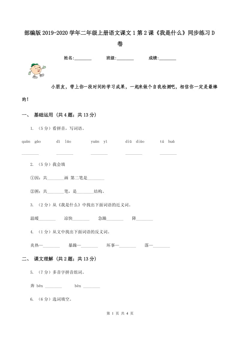 部编版2019-2020学年二年级上册语文课文1第2课《我是什么》同步练习D卷.doc_第1页