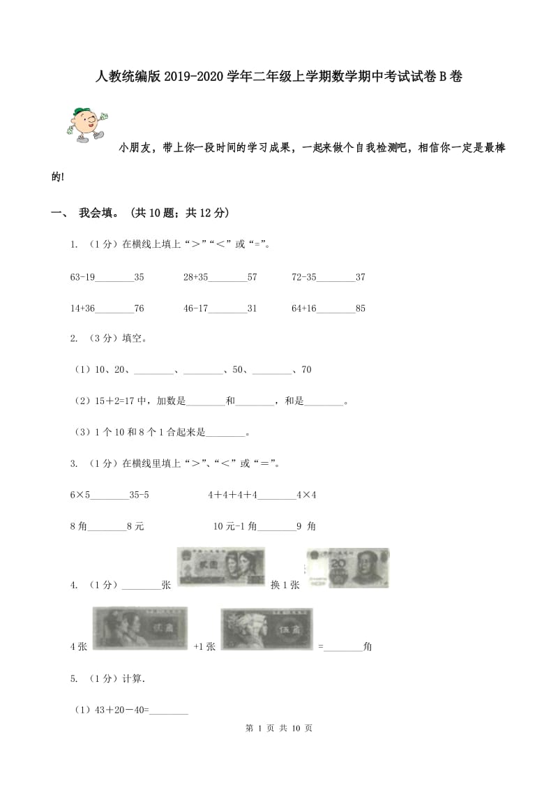 人教统编版2019-2020学年二年级上学期数学期中考试试卷B卷.doc_第1页