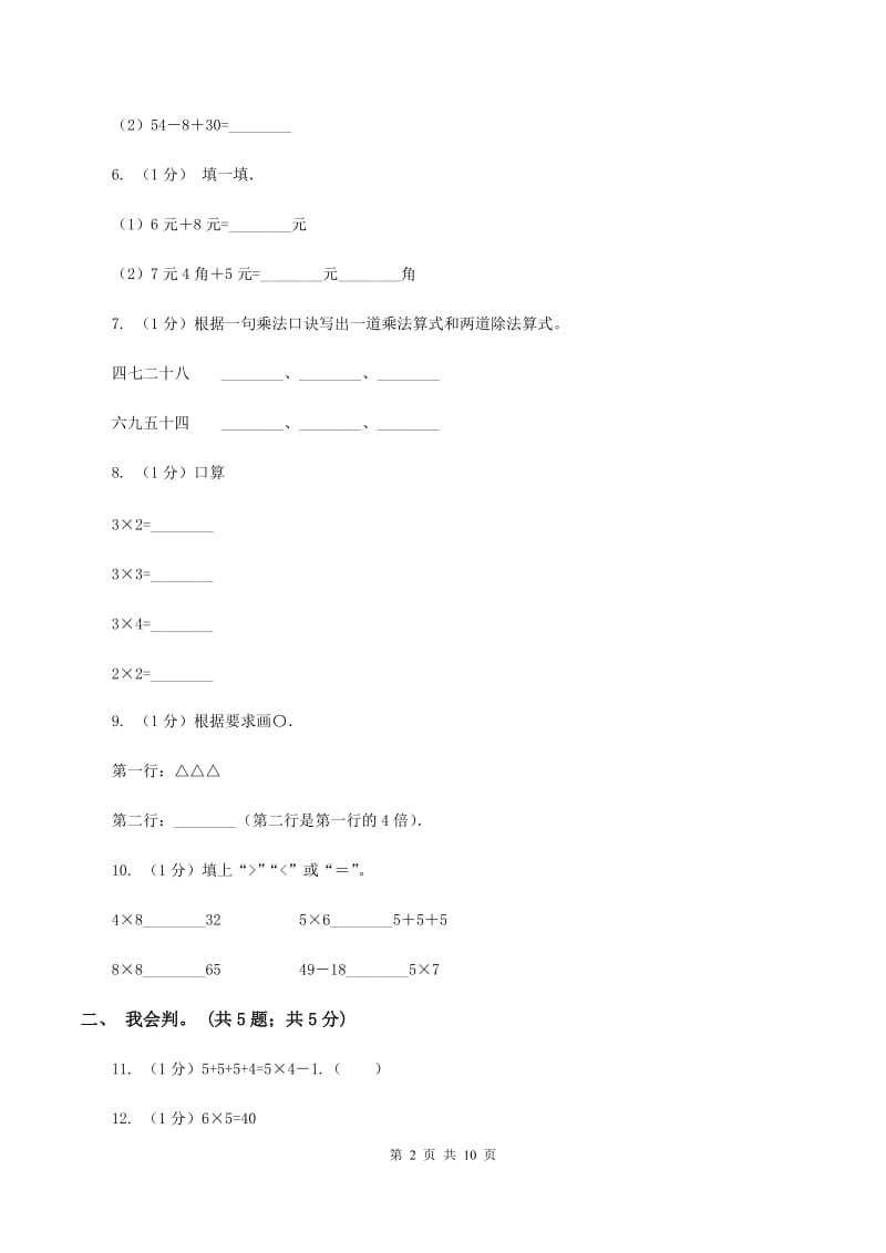 人教统编版2019-2020学年二年级上学期数学期中考试试卷B卷.doc_第2页