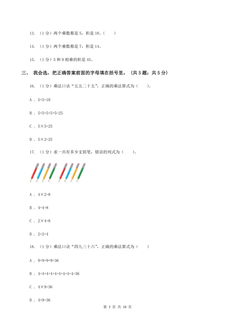 人教统编版2019-2020学年二年级上学期数学期中考试试卷B卷.doc_第3页