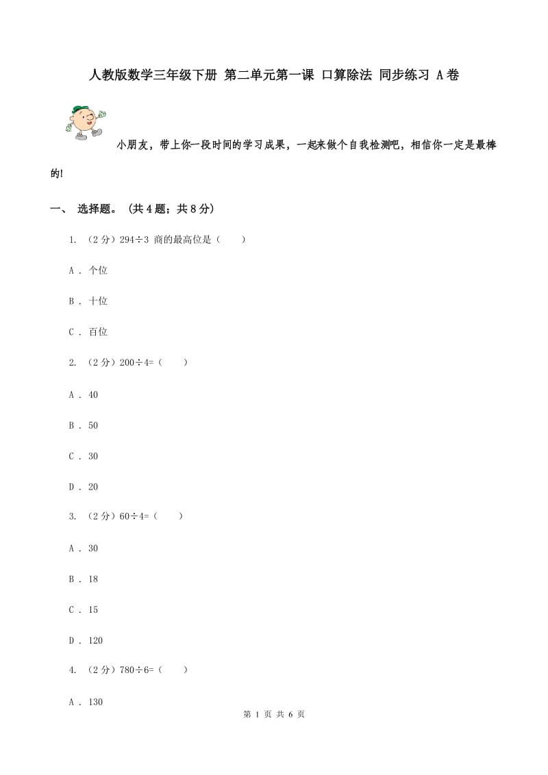 人教版数学三年级下册 第二单元第一课 口算除法 同步练习 A卷.doc_第1页