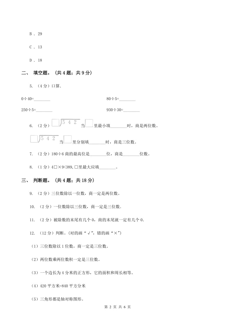 人教版数学三年级下册 第二单元第一课 口算除法 同步练习 A卷.doc_第2页