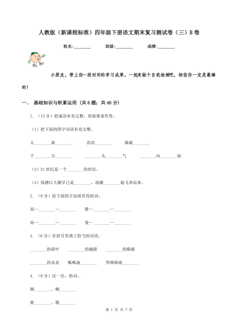 人教版（新课程标准）四年级下册语文期末复习测试卷（三）B卷.doc_第1页