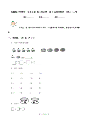 浙教版小學(xué)數(shù)學(xué)一年級(jí)上冊(cè) 第三單元第一課 9以內(nèi)的加法 （練習(xí)）A卷.doc