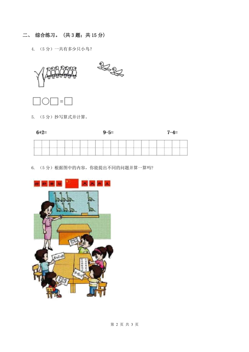 浙教版小学数学一年级上册 第三单元第一课 9以内的加法 （练习）A卷.doc_第2页