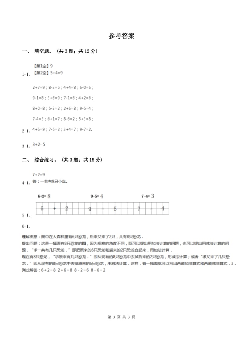 浙教版小学数学一年级上册 第三单元第一课 9以内的加法 （练习）A卷.doc_第3页