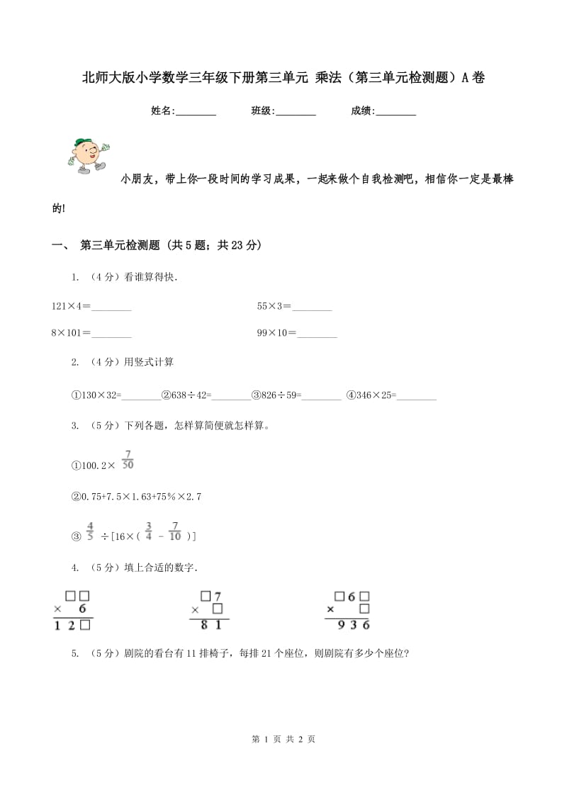 北师大版小学数学三年级下册第三单元 乘法（第三单元检测题）A卷.doc_第1页