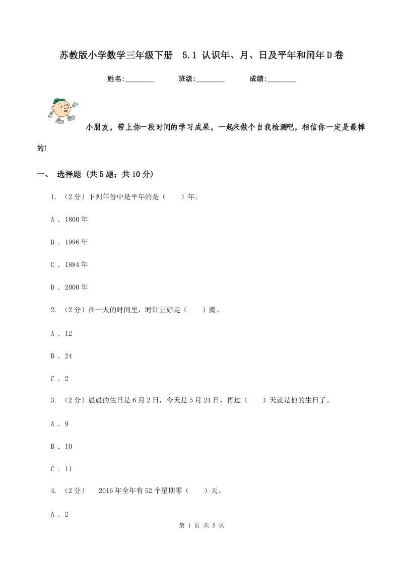 苏教版小学数学三年级下册 5.1 认识年、月、日及平年和闰年D卷.doc_第1页