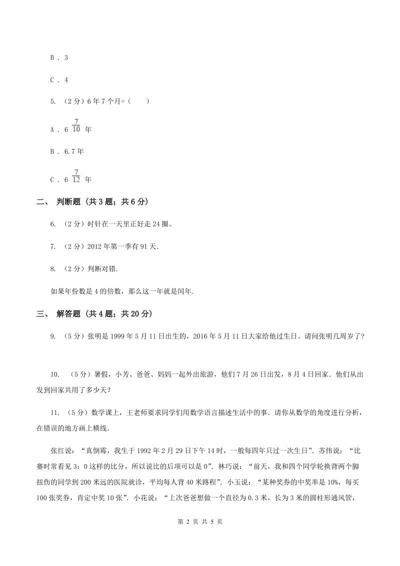 苏教版小学数学三年级下册 5.1 认识年、月、日及平年和闰年D卷.doc_第2页