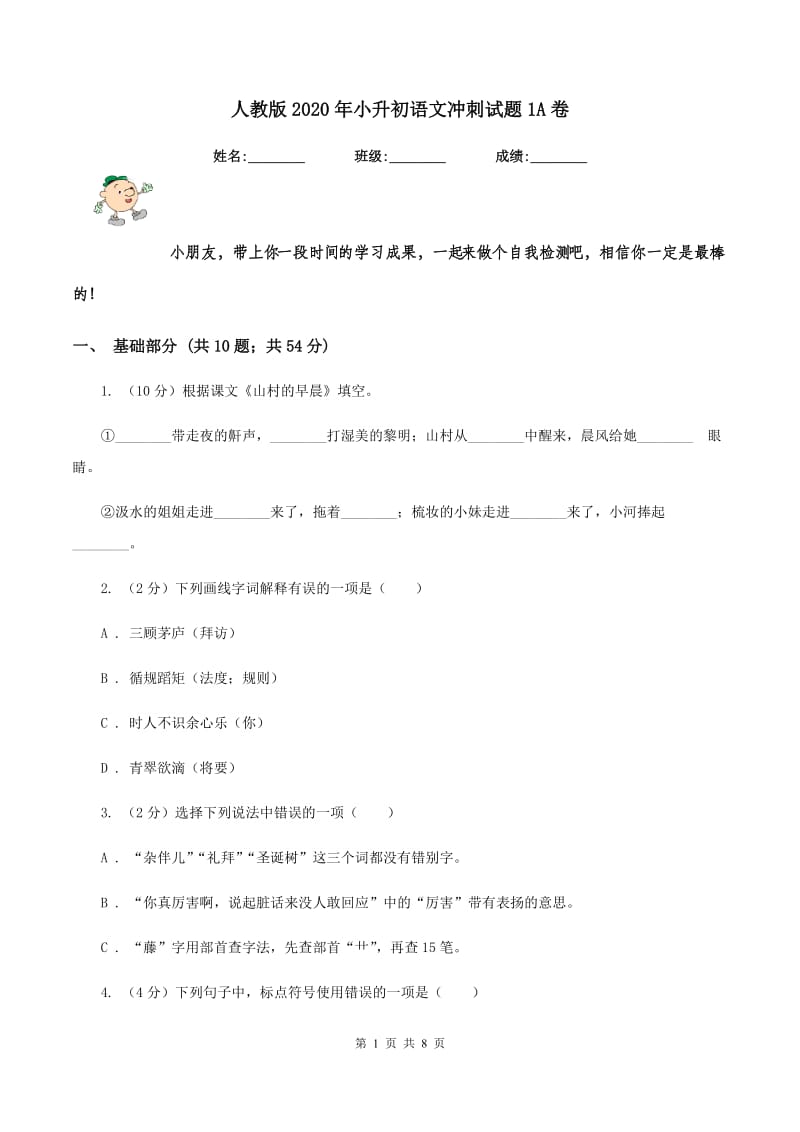 人教版2020年小升初语文冲刺试题1A卷.doc_第1页