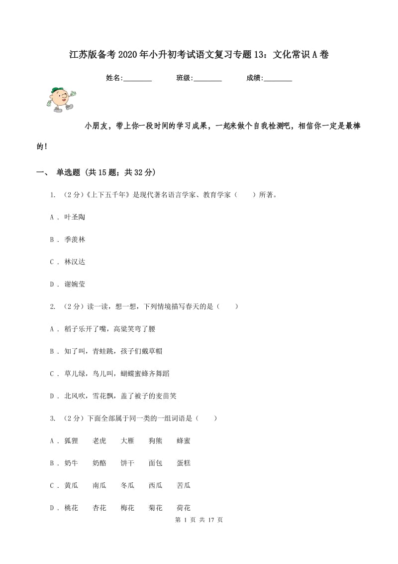 江苏版备考2020年小升初考试语文复习专题13：文化常识A卷.doc_第1页