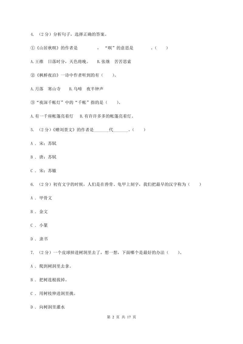 江苏版备考2020年小升初考试语文复习专题13：文化常识A卷.doc_第2页