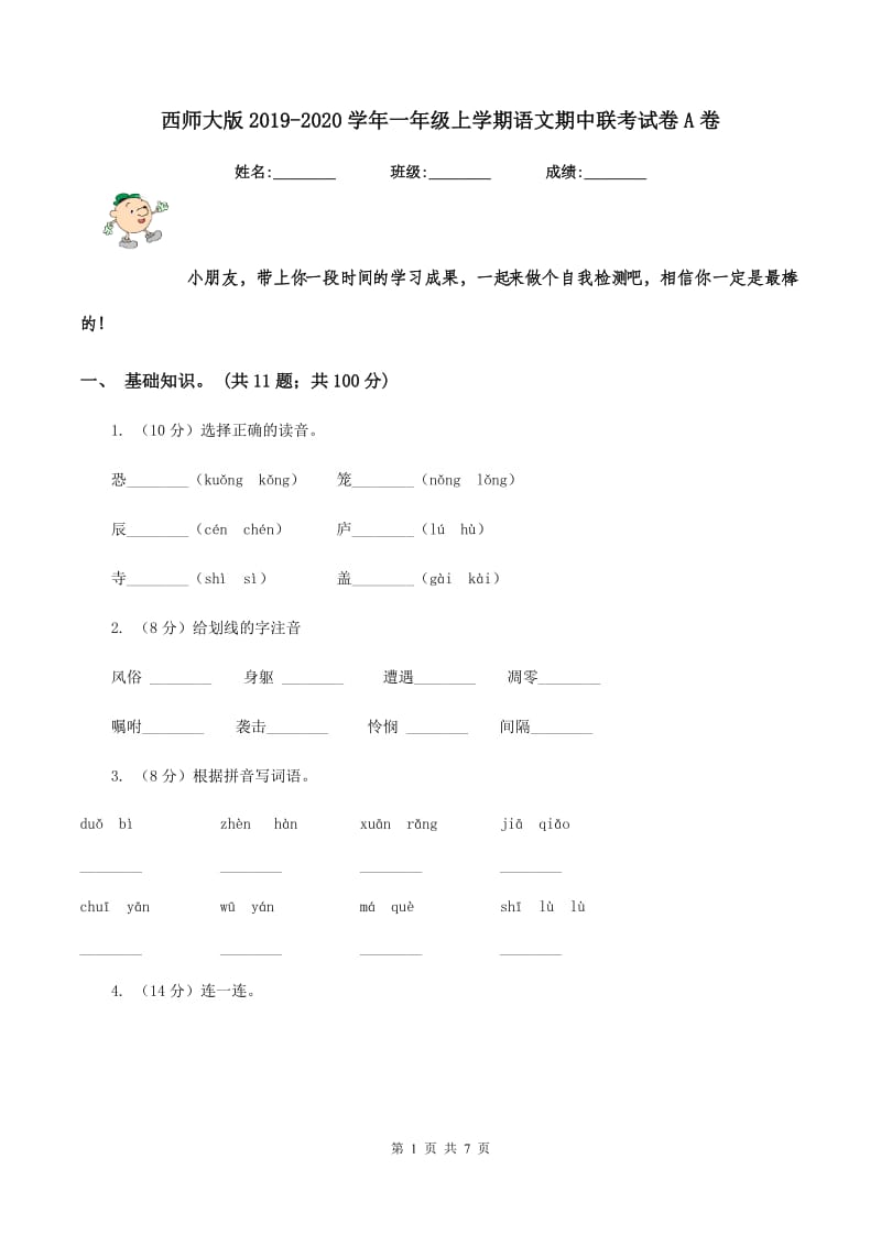 西师大版2019-2020学年一年级上学期语文期中联考试卷A卷.doc_第1页