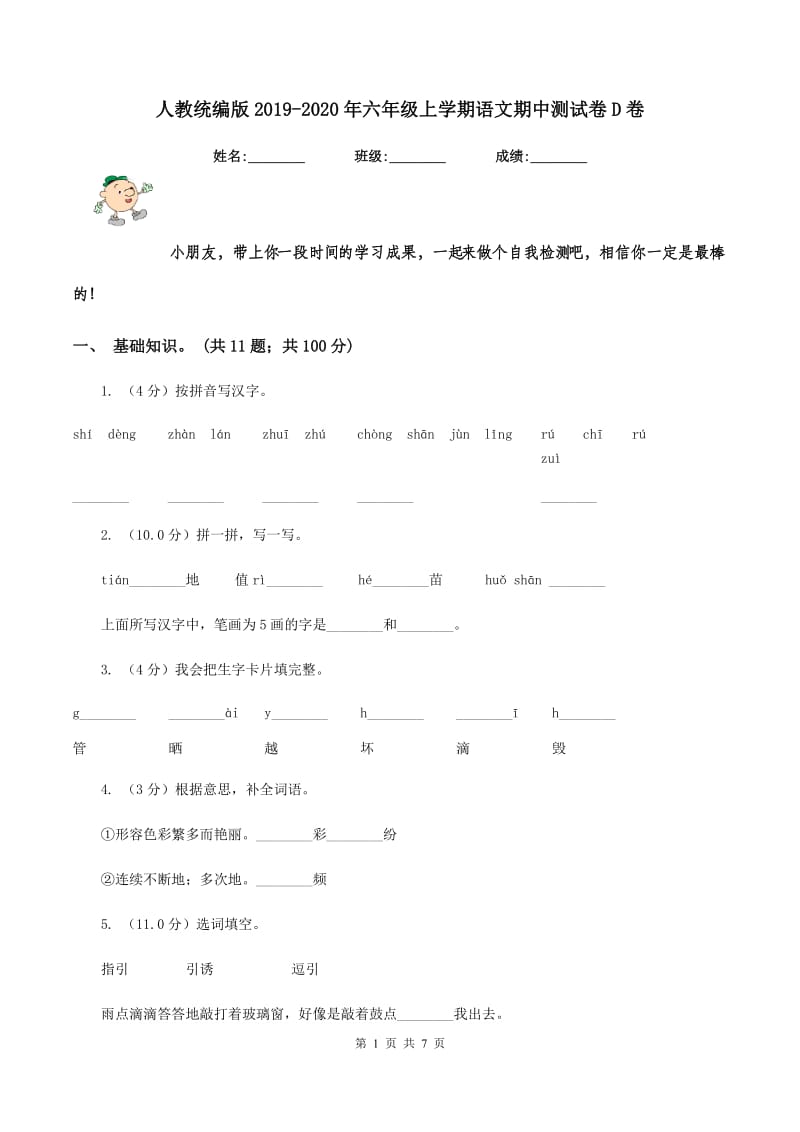 人教统编版2019-2020年六年级上学期语文期中测试卷D卷.doc_第1页