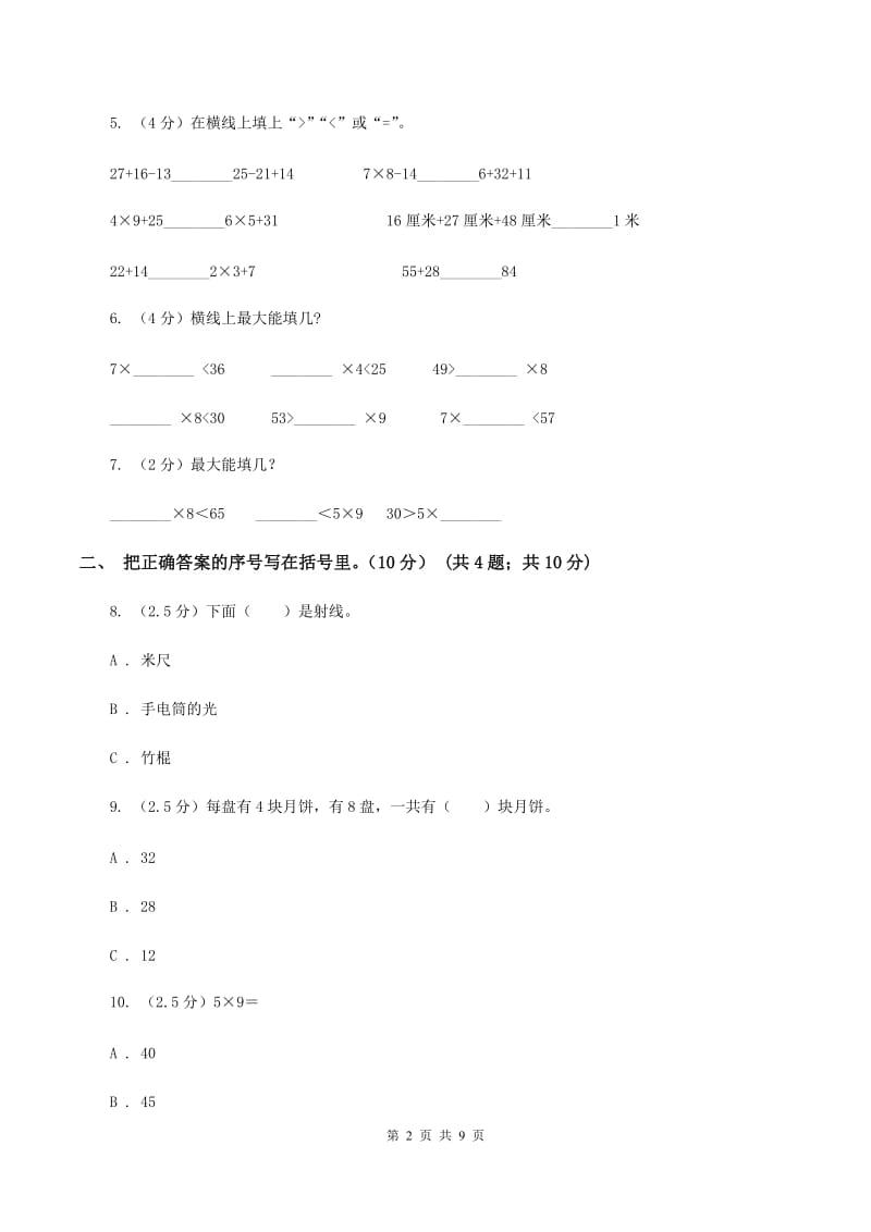 新人教版2019-2020学年二年级上学期数学期末试卷B卷.doc_第2页