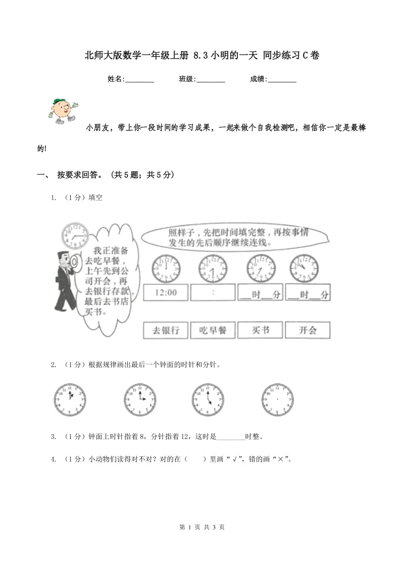 北师大版数学一年级上册 8.3小明的一天 同步练习C卷.doc_第1页