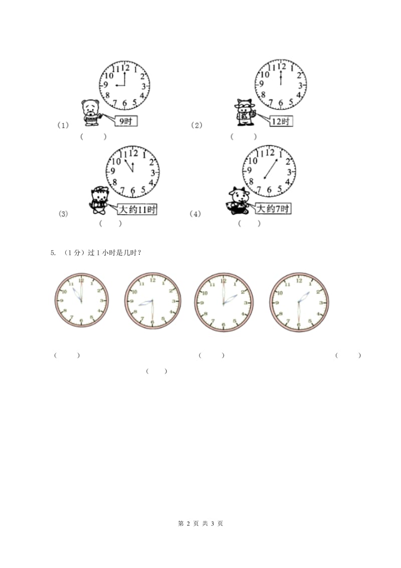 北师大版数学一年级上册 8.3小明的一天 同步练习C卷.doc_第2页