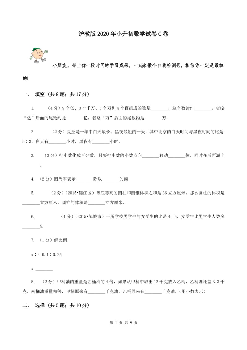 沪教版2020年小升初数学试卷C卷.doc_第1页