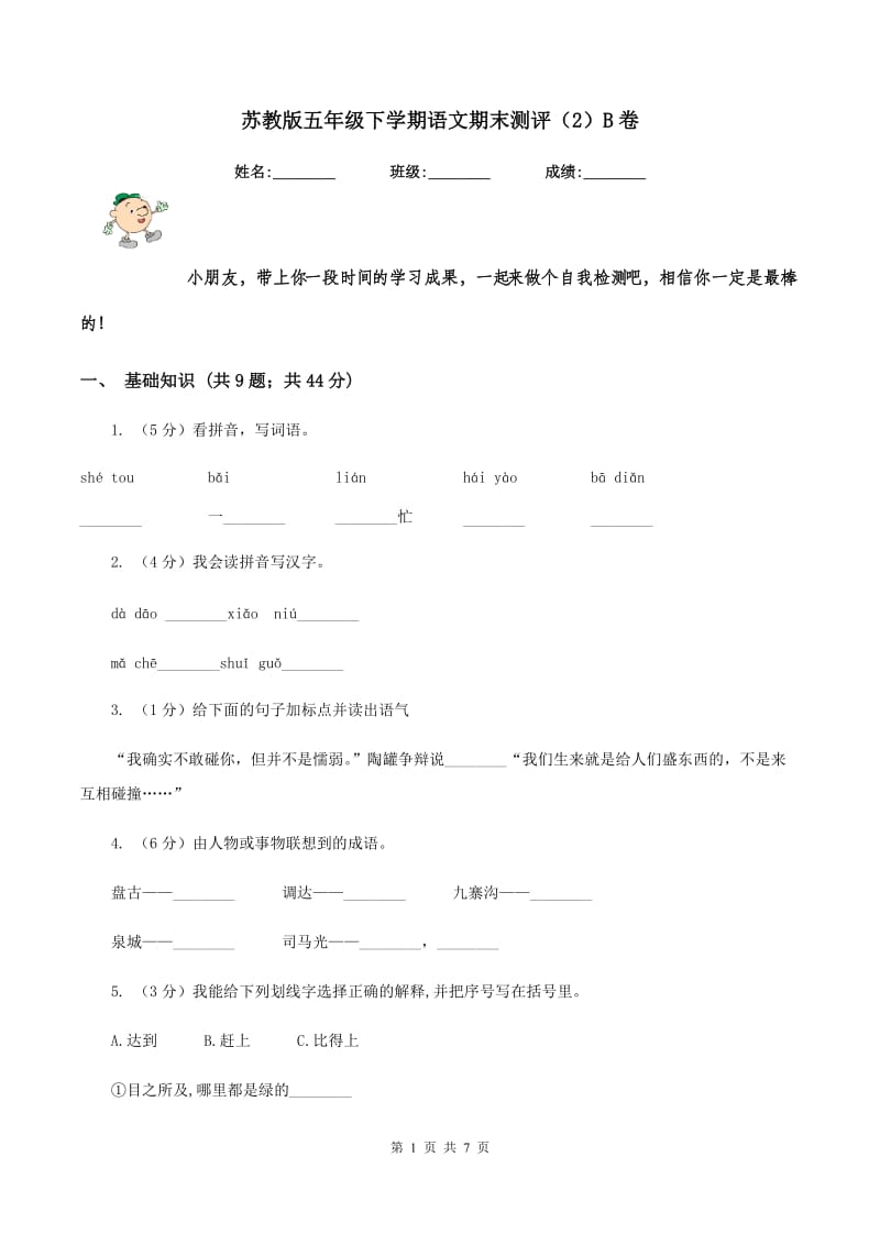 苏教版五年级下学期语文期末测评（2）B卷.doc_第1页