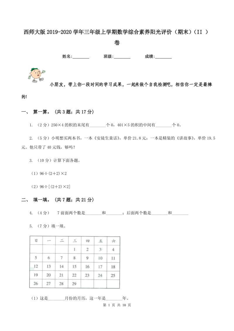 西师大版2019-2020学年三年级上学期数学综合素养阳光评价（期末）（II ）卷.doc_第1页