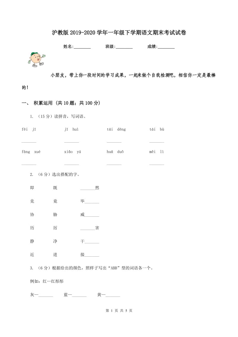 沪教版2019-2020学年一年级下学期语文期末考试试卷.doc_第1页