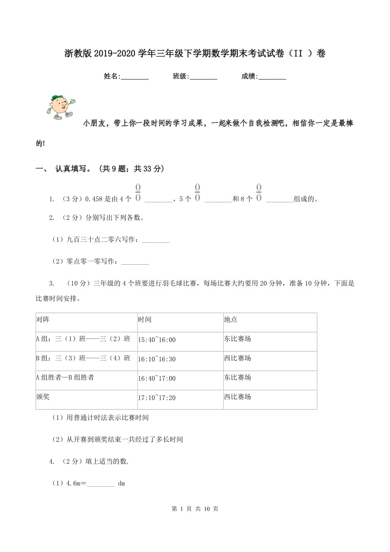 浙教版2019-2020学年三年级下学期数学期末考试试卷（II ）卷.doc_第1页