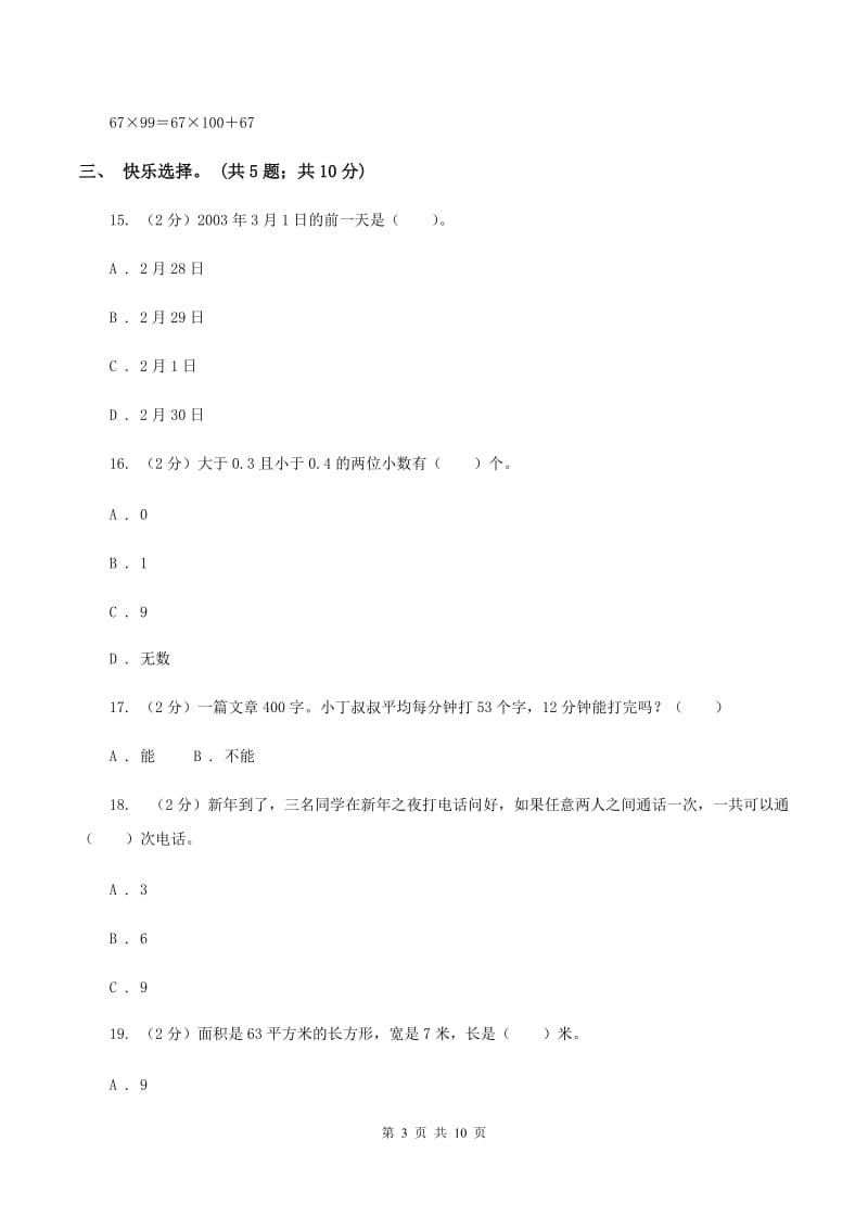 浙教版2019-2020学年三年级下学期数学期末考试试卷（II ）卷.doc_第3页