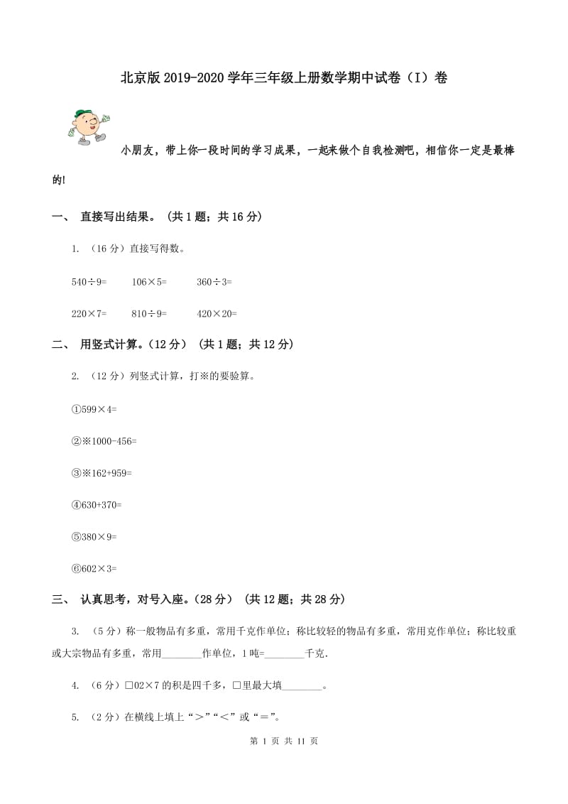 北京版2019-2020学年三年级上册数学期中试卷（I）卷.doc_第1页