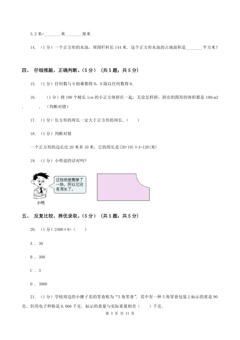 北京版2019-2020学年三年级上册数学期中试卷（I）卷.doc_第3页