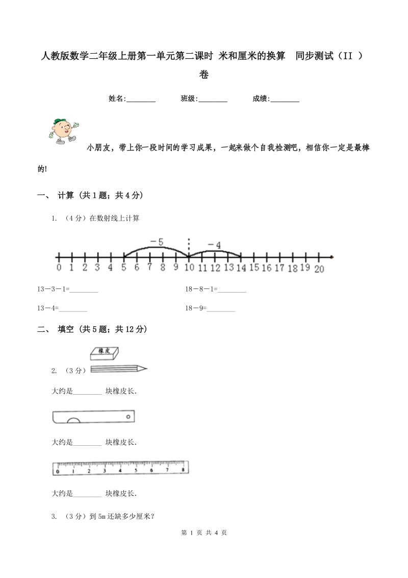 人教版数学二年级上册第一单元第二课时 米和厘米的换算 同步测试（II ）卷.doc_第1页