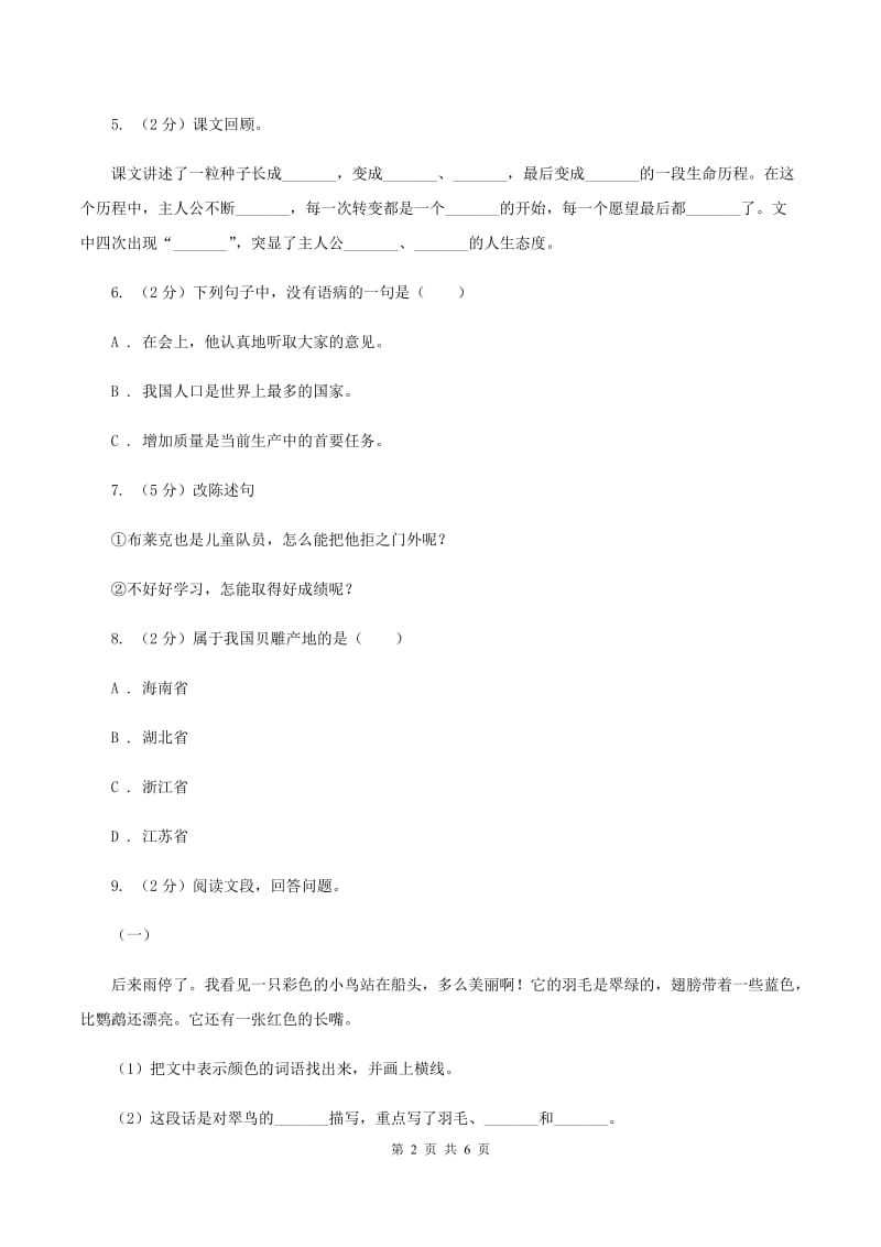 浙教版2020年名校小升初语文冲刺试卷（四）.doc_第2页