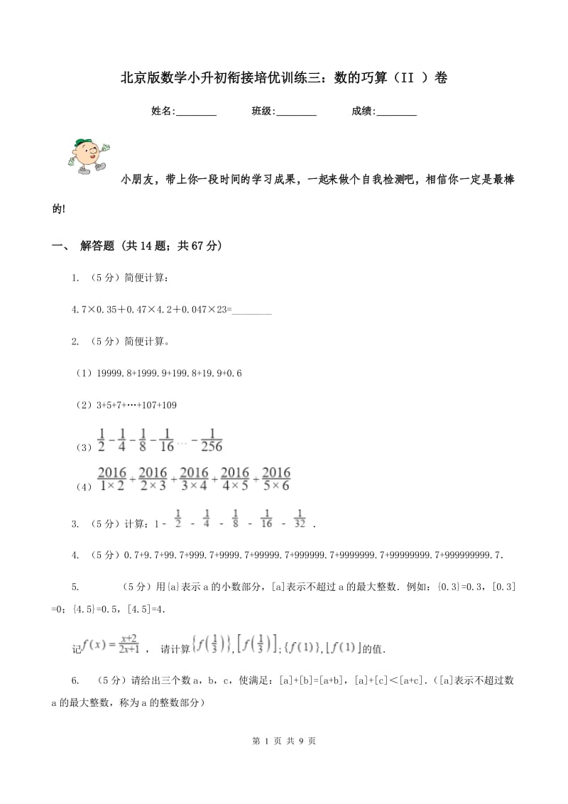 北京版数学小升初衔接培优训练三：数的巧算（II ）卷.doc_第1页