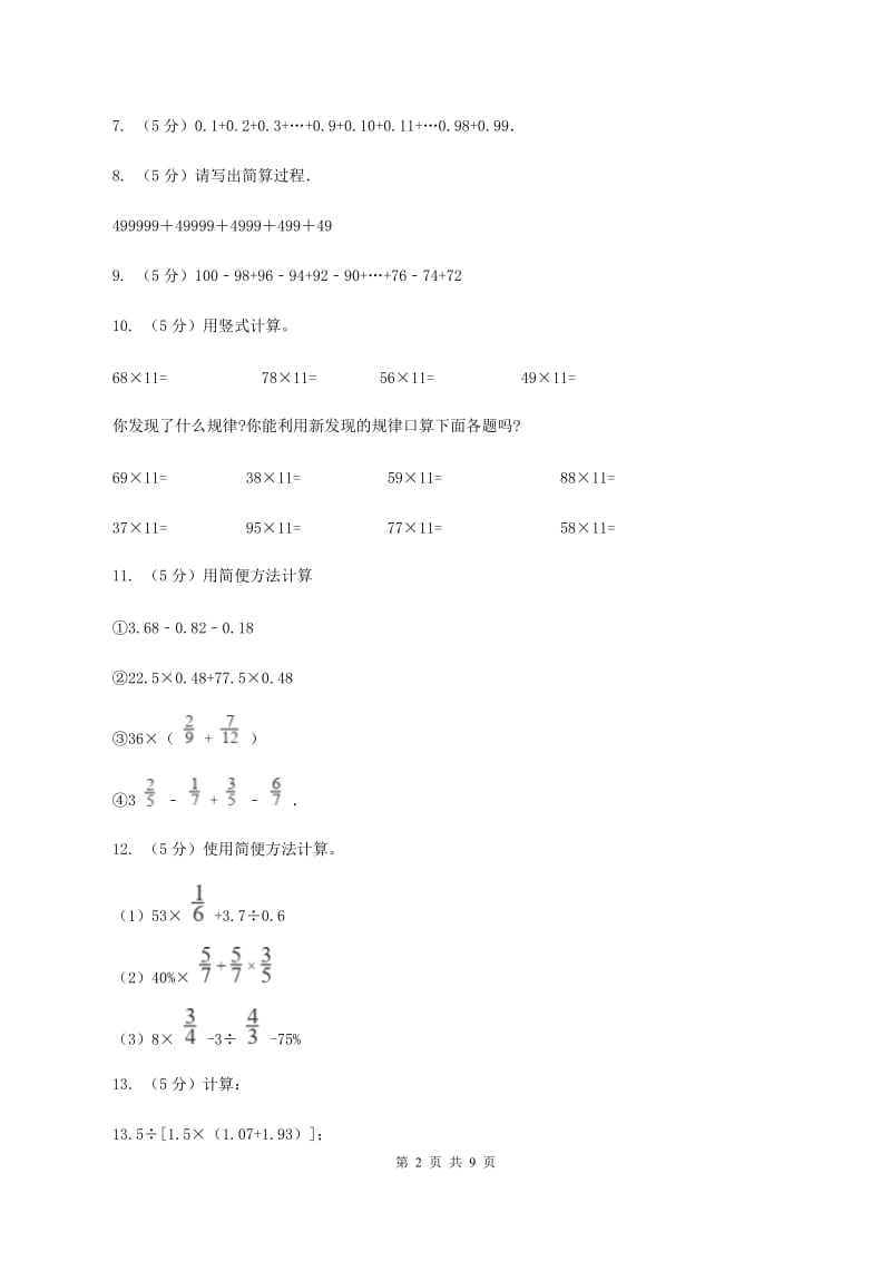 北京版数学小升初衔接培优训练三：数的巧算（II ）卷.doc_第2页