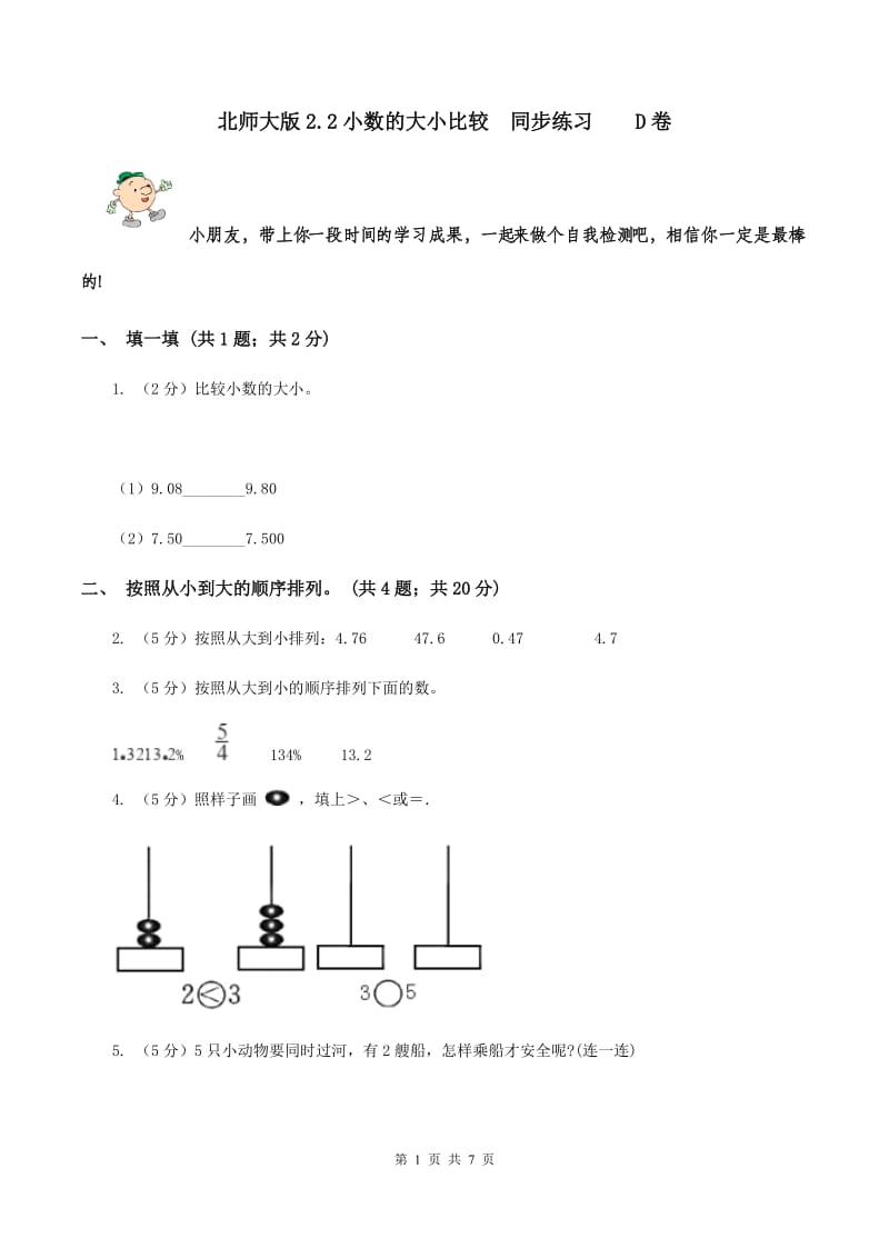 北师大版2.2小数的大小比较 同步练习 D卷.doc_第1页