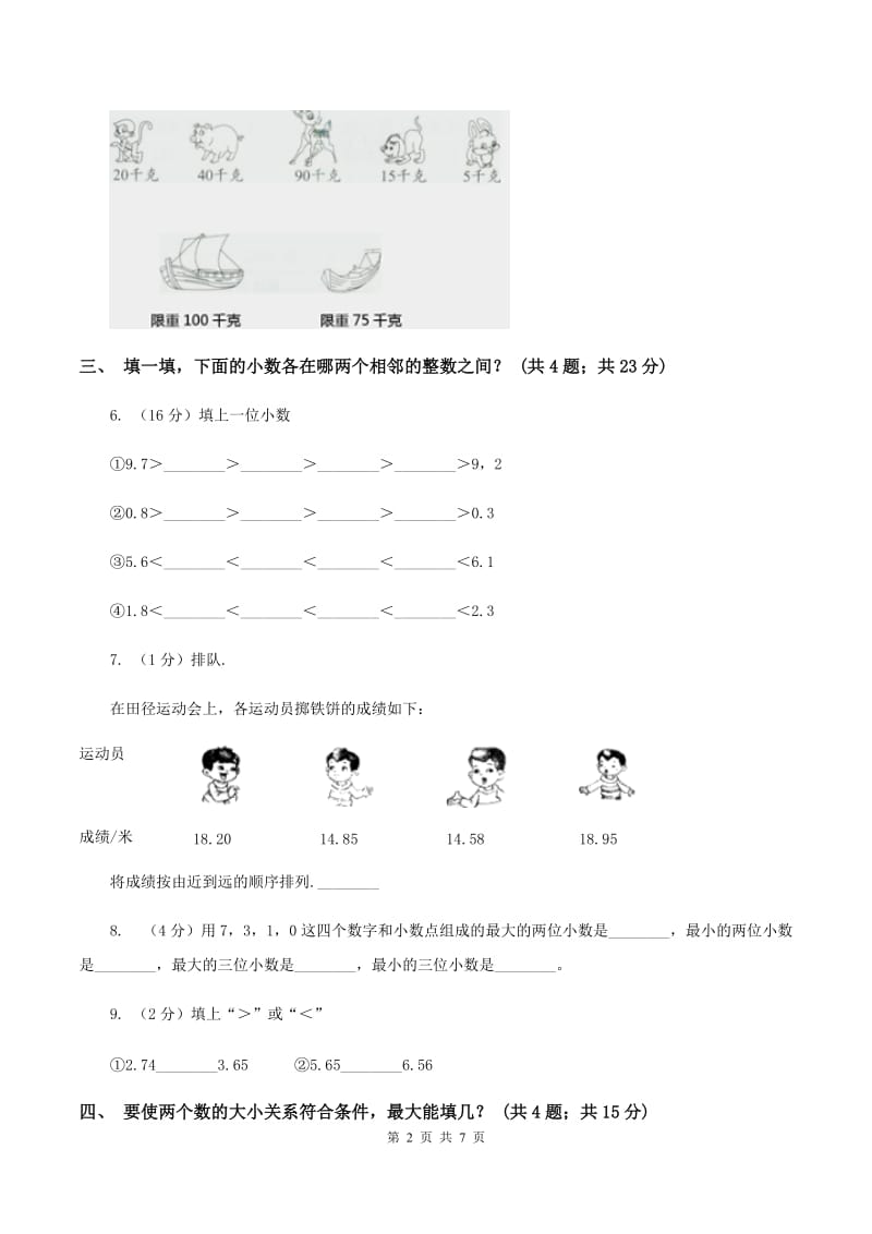 北师大版2.2小数的大小比较 同步练习 D卷.doc_第2页