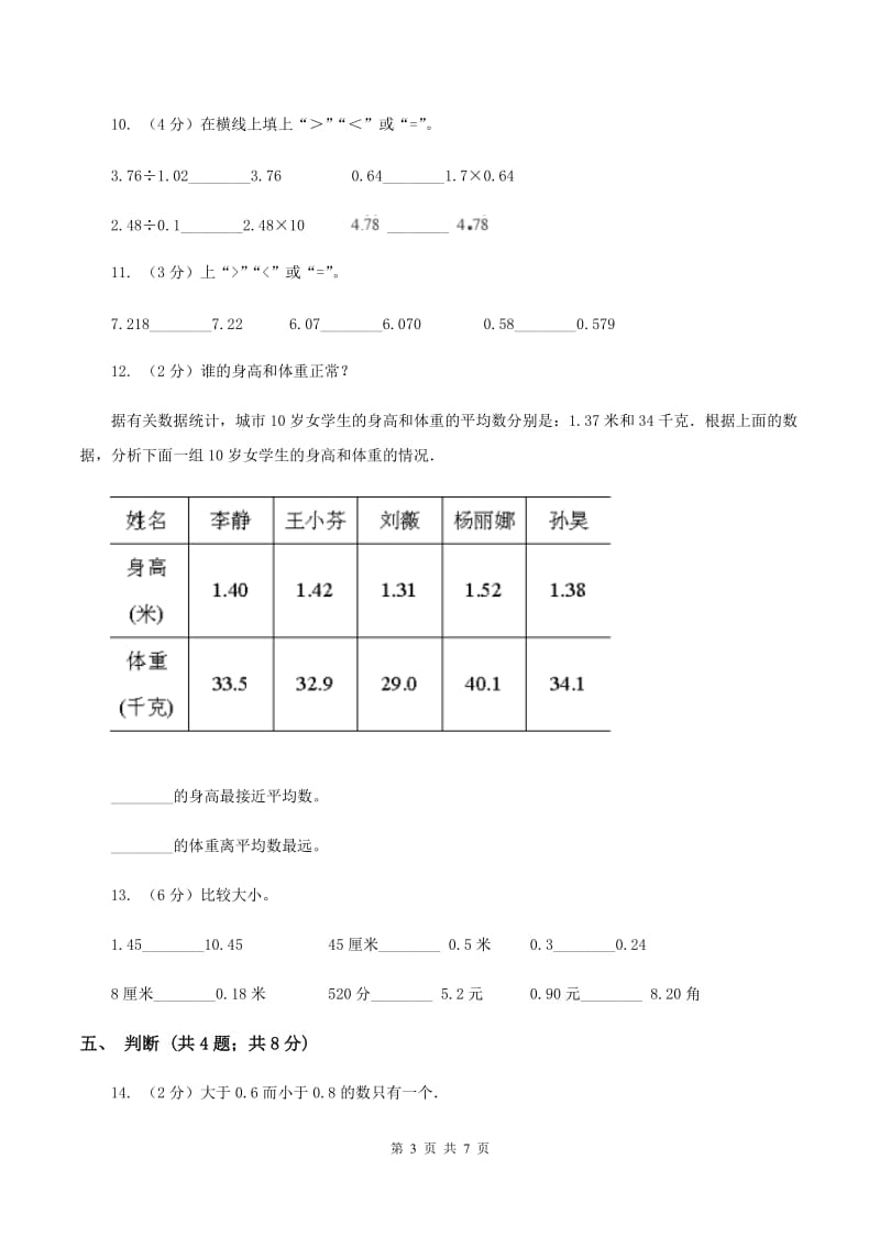 北师大版2.2小数的大小比较 同步练习 D卷.doc_第3页