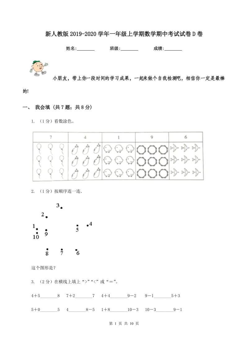 新人教版2019-2020学年一年级上学期数学期中考试试卷D卷.doc_第1页