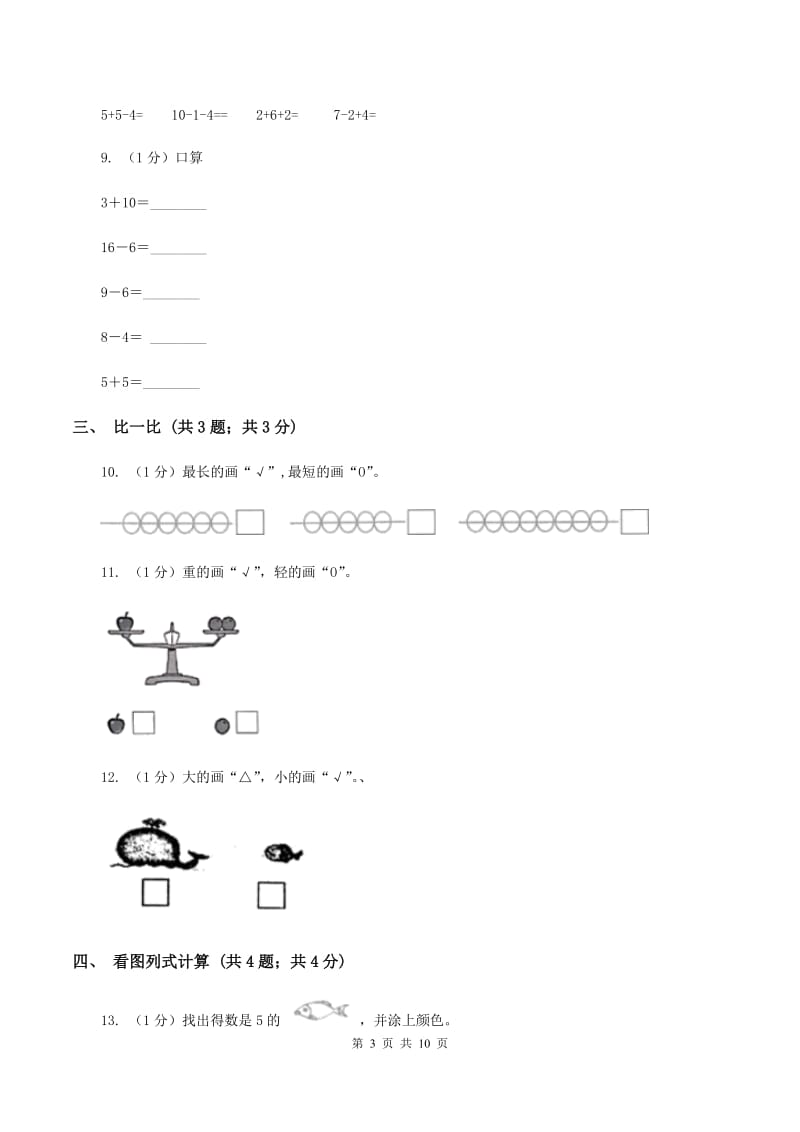 新人教版2019-2020学年一年级上学期数学期中考试试卷D卷.doc_第3页