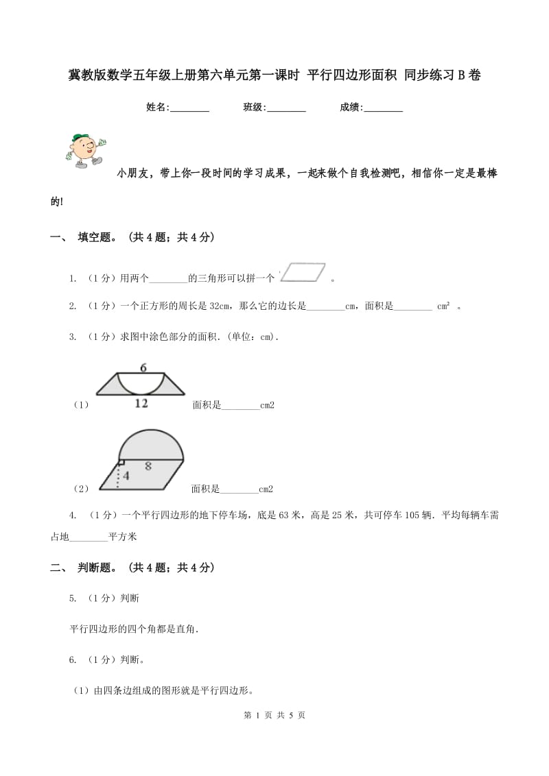 冀教版数学五年级上册第六单元第一课时 平行四边形面积 同步练习B卷.doc_第1页