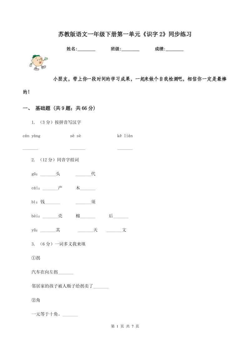 苏教版语文一年级下册第一单元《识字2》同步练习.doc_第1页