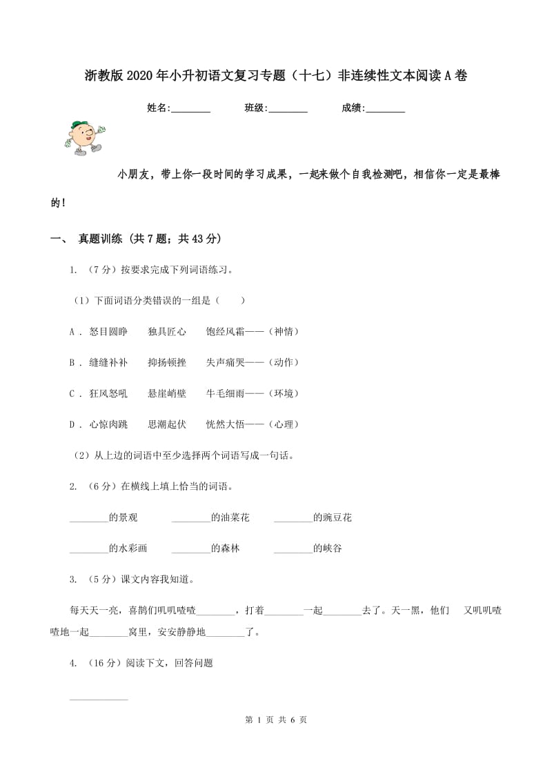 浙教版2020年小升初语文复习专题（十七）非连续性文本阅读A卷.doc_第1页