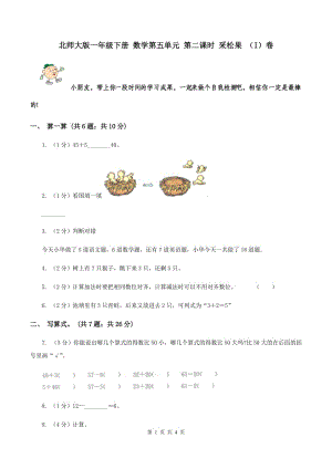 北師大版一年級下冊 數(shù)學(xué)第五單元 第二課時 采松果 （I）卷.doc