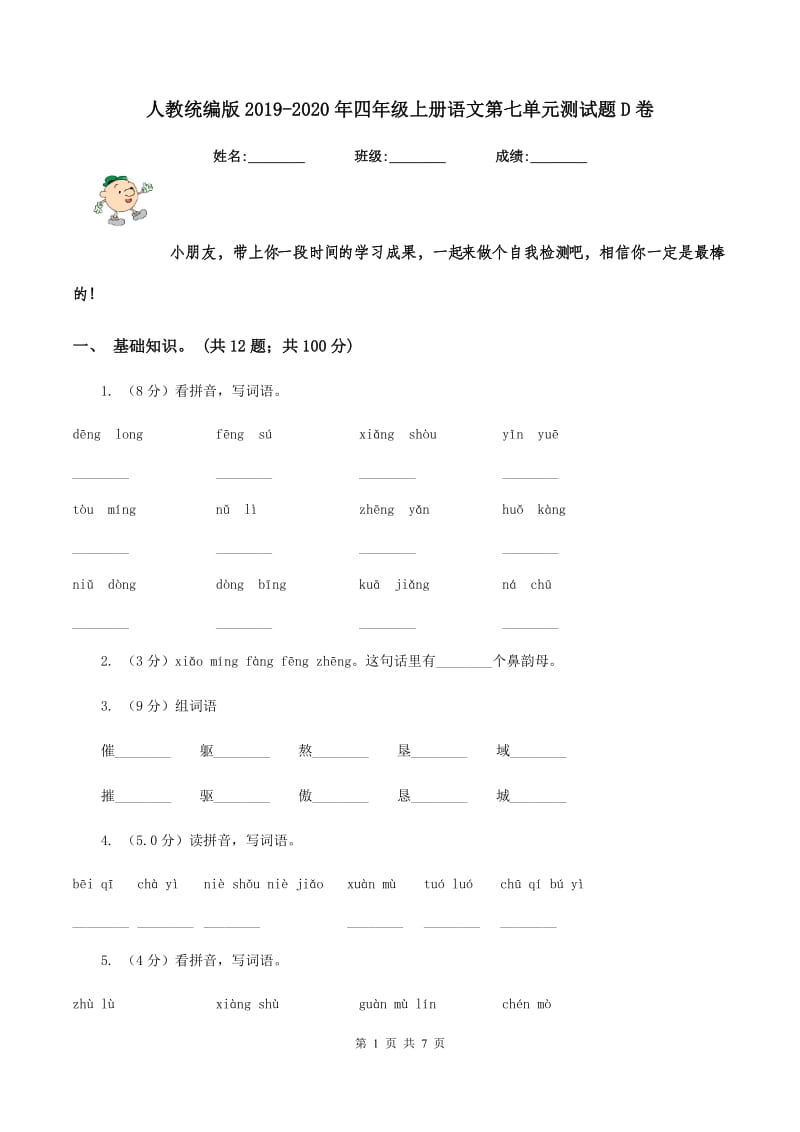 人教统编版2019-2020年四年级上册语文第七单元测试题D卷.doc_第1页